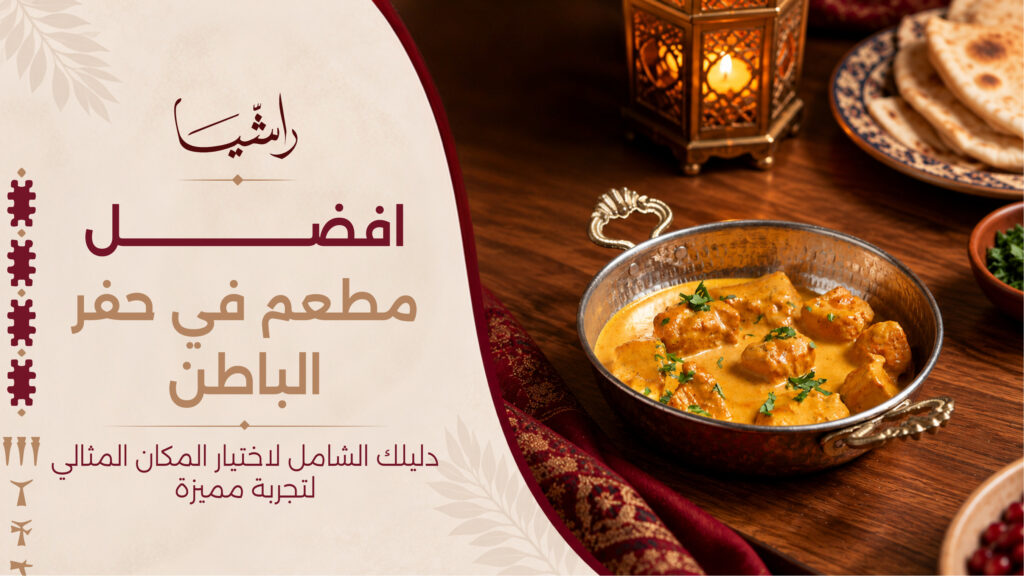 افضل مطعم في حفر الباطن
