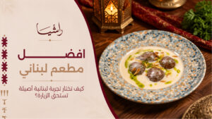 افضل مطعم لبناني: كيف تختار تجربة لبنانية أصيلة تستحق الزيارة؟