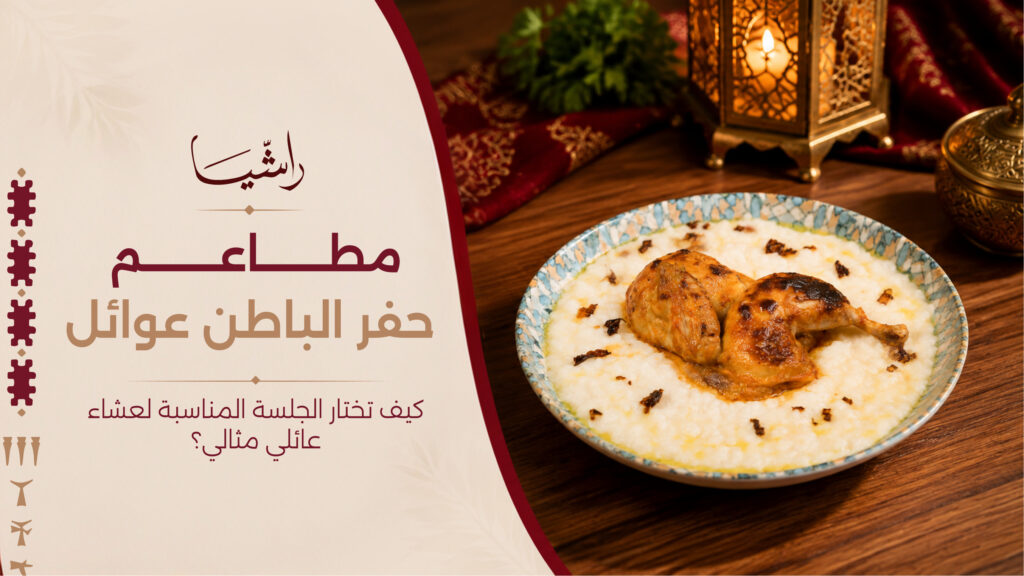 مطاعم حفر الباطن عوائل