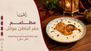 مطاعم حفر الباطن عوائل: كيف تختار الجلسة المناسبة لعشاء عائلي مثالي؟