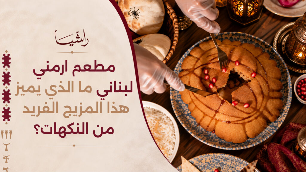 مطعم ارمني لبناني