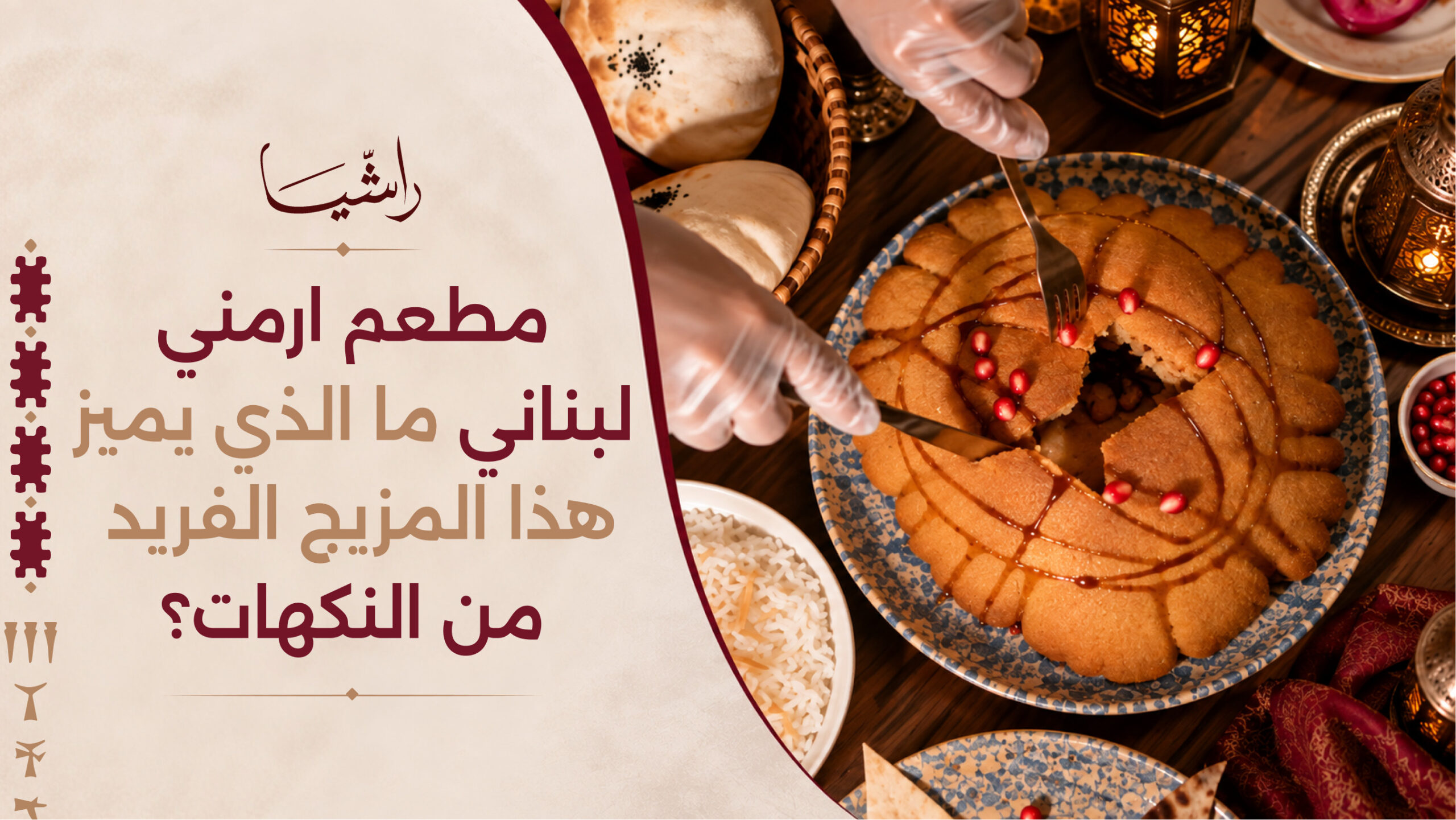 مطعم ارمني لبناني