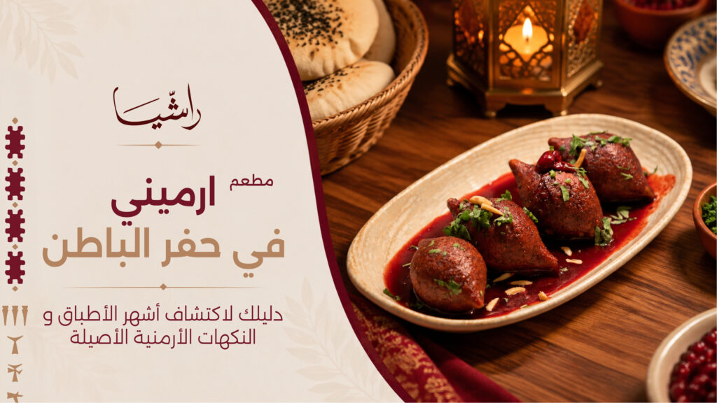 مطعم ارميني