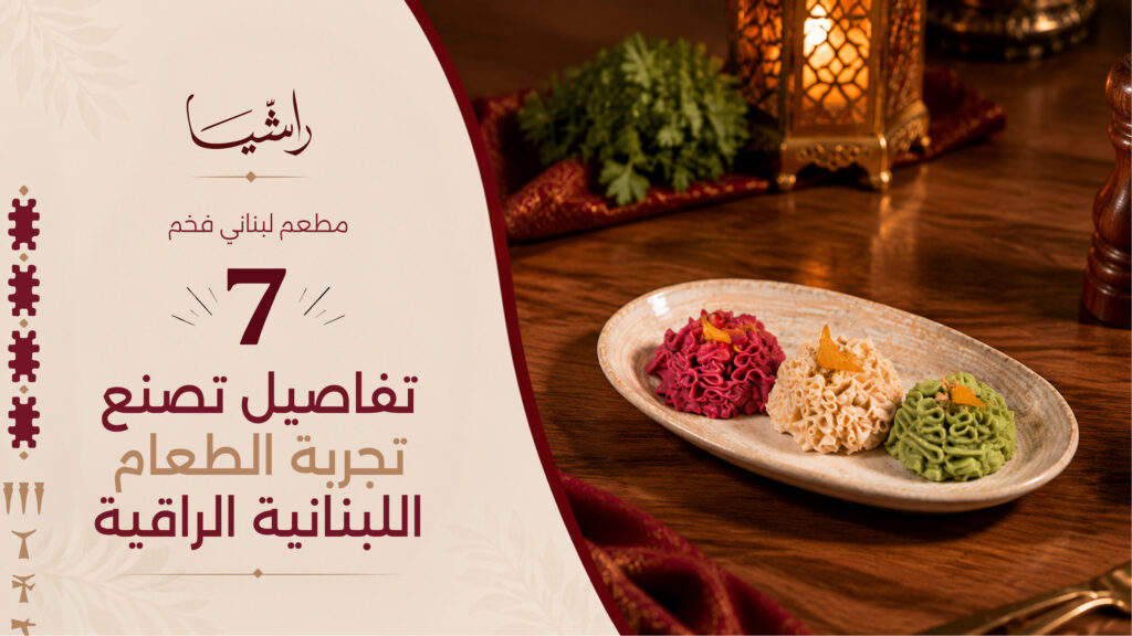 مطعم لبناني فخم