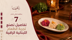 مطعم لبناني فخم: 7 تفاصيل تصنع تجربة الطعام اللبنانية الراقية